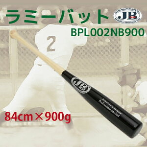 打撃練習 硬式用ラミーバット 84cm×900g トレーニングバット BPL002NB900