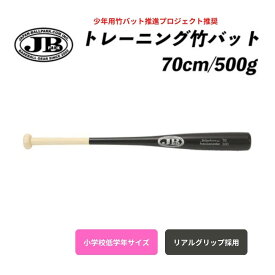 【P5倍＆25日限定抽選でP100バック】JB トレーニング 竹バット リアルグリップ 70cm／500g　BPB70-500　硬式・軟式兼用　小学校低学年サイズ　ナチュラル×ブラック