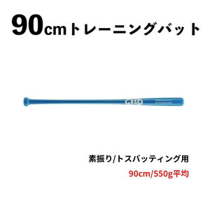JB 90cm �g���[�j���O�o�b�g 550g �|�� BPBTSS90550 �d���E����p �f�U��/�g�X�o�b�e�B���O�p �u���[ ���b�s���O�s��