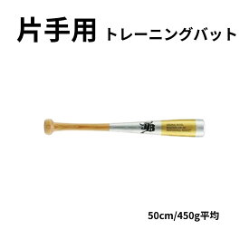 JB 片手用トレーニングバット 50cm/450g 木製 BPSB50 ナチュラル×シルバー ラッピング不可