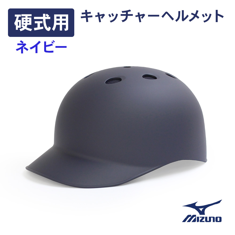 【硬式】 ミズノ 硬式用つば付きキャッチャーヘルメット つや消しネイビー