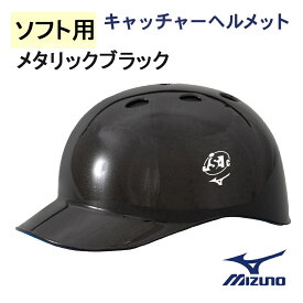 【2022年モデル】ミズノ ソフトボール用 ツバ付キャッチャーヘルメット メタリックブラック[1DJHC30290]