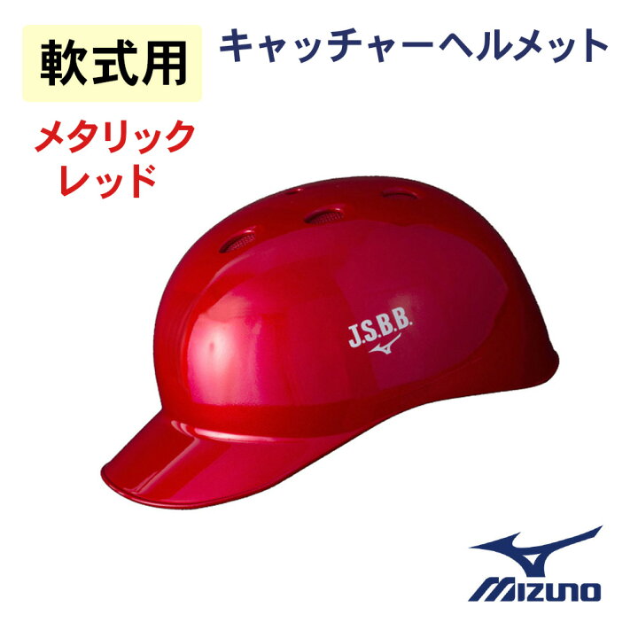 楽天市場 ミズノ 軟式用 つば付きキャッチャーヘルメット メタリックレッド 1djhc2 キングダム