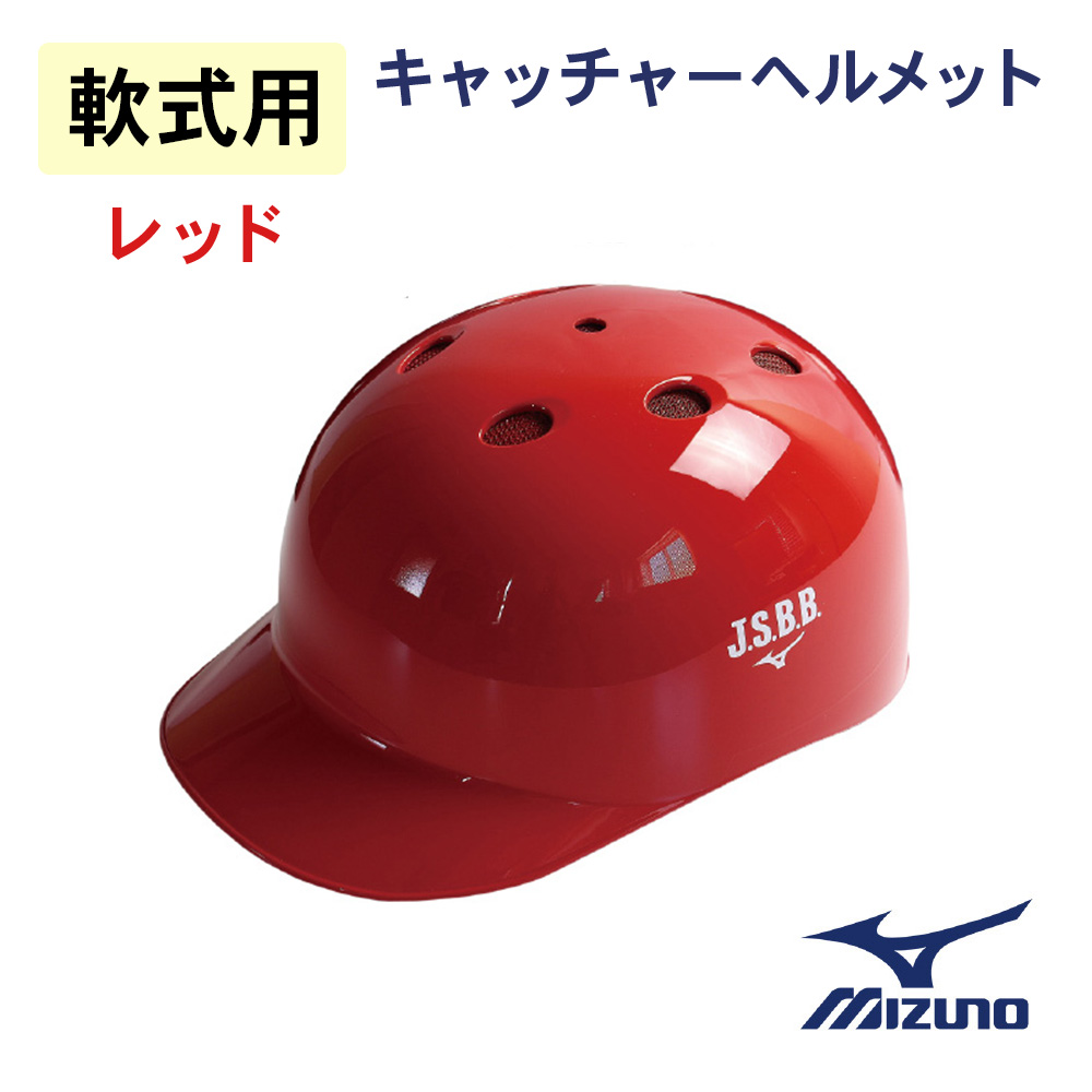 保証 5☆大好評 しっかりガードし 安心してプレーできる ミズノ 軟式用 つば付きキャッチャーヘルメット 1DJHC20290-RD レッド