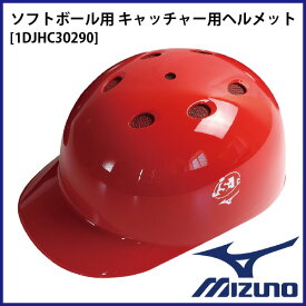 【2022年モデル】ミズノ ソフトボール用 つば付きキャッチャーヘルメット レッド[1DJHC30290-RD]