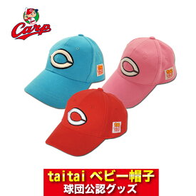広島東洋カープグッズ taitaiベビー帽子(レッド・ブルー・ピンク）/広島カープ