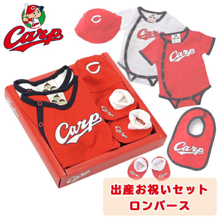 楽天市場 広島東洋カープグッズ 出産お祝いセット ロンパース ベビーキャップ よだれかけ 靴下 キングダム