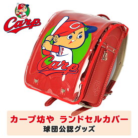楽天市場 ランドセルカバー カープの通販