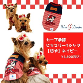 広島東洋カープグッズ カープ承認ヒッコリーTシャツ ネイビー×カープ坊や [2017C] S-3L ドッグウェア ペット用品