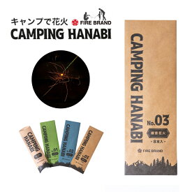 【アウトレット】CAMPING HANABI（キャンピング花火）No.03 線香花火 -8本入り- 葛城花火 静音 煙が少ない アウトドア花火 手持ち花火 キャンプ アウトドア 海水浴 おしゃれ花火 カップル インスタ映え SDGz 地球に優しい ラッピング不可