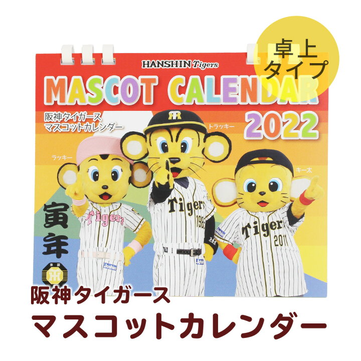 楽天市場 22 阪神タイガース 卓上カレンダー マスコット版 トラッキー ラッキー キー太 キャラクターカレンダー ポストカード付き キングダム