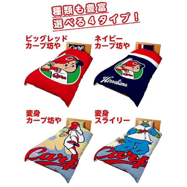楽天市場】【アウトレット】広島東洋カープ公認 掛け布団カバー＆枕