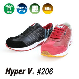ハイパーV Hyper V #206 滑らない靴 すべりにくい 安全靴 スニーカー 軽量 レディースサイズあり 日進ゴム