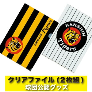阪神タイガースグッズ クリアファイル(2枚組)