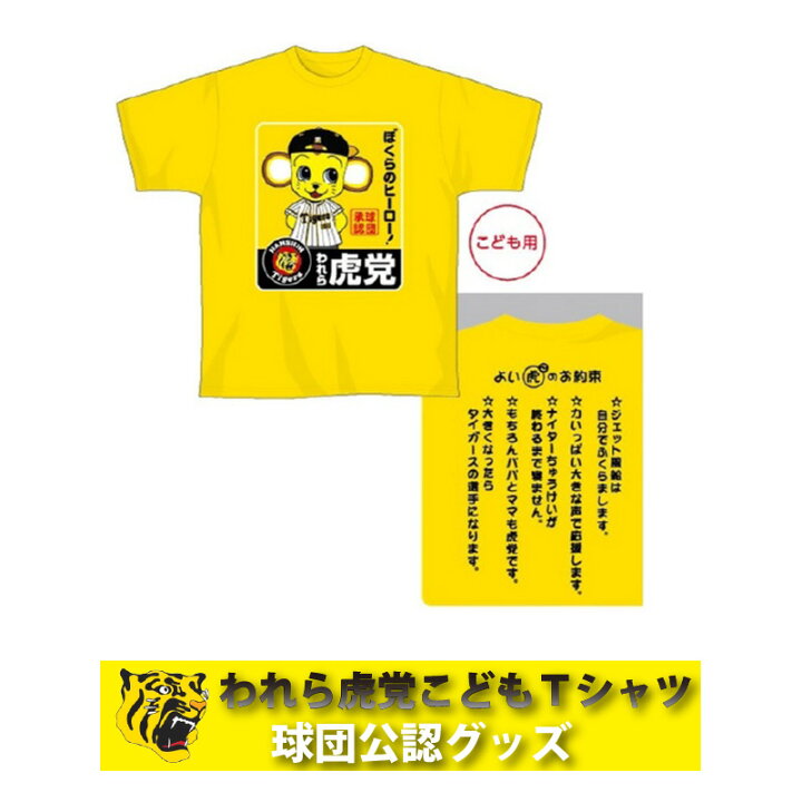 楽天市場 阪神タイガースグッズ われら虎党こどもtシャツ キングダム 楽天市場 阪神タイガースグッズ われら虎党こどもtシャツ キングダム