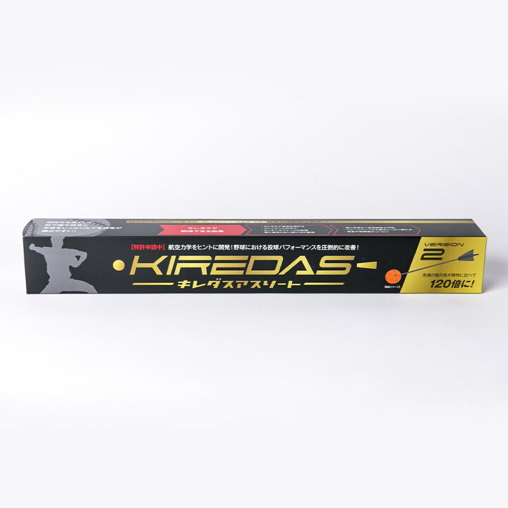 楽天市場】『KIREDAS』 キレダスアスリートV2 黒箱 上級者向け 野球 