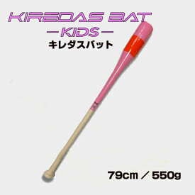 【マラソン期間エントリーでP5倍】キレダスバット KIDS 79cm 550g KIREDAS BAT
