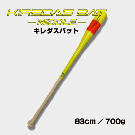 【マラソン期間エントリーでP5倍】キレダスバット MIDDLE 83cm 700g