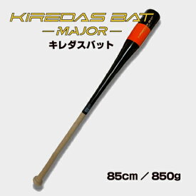 【マラソン期間エントリーでP5倍】キレダスバット MAJOR 85cm 850g 『KIREDAS』