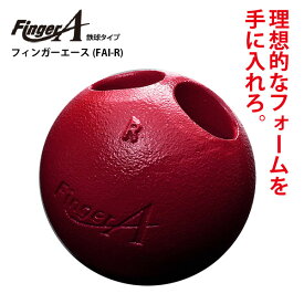 UCHIDA(ウチダ) フィンガーエース(鉄球タイプ) FAI-R 野球用 投球トレーニング 内田販売システム ラッピング可