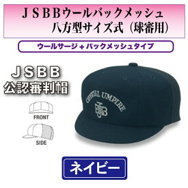 【在庫限り】ヤング【JSBB公認審判帽子】7660　紺　JSBBウールバックメッシュ八方型サイズ式（球審用）＜野球用品/審判用品＞