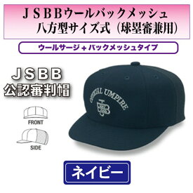 【在庫限り】ヤング【JSBB公認審判帽子】7663　紺　JSBBウールバックメッシュ八方型サイズ式（球塁審兼用）＜野球用品/審判用品＞