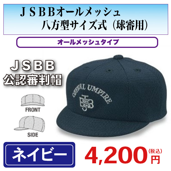 JSBB公認審判帽子 特価キャンペーン 上等 ヤング 球審用 JSBBオールメッシュ八方型サイズ式 野球用品 ネイビー 審判用品 7680