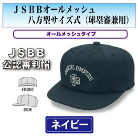 【楽天スーパーSALE】ヤング【JSBB公認審判帽子】7683 紺 オールメッシュ八方型球塁審兼用