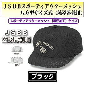 ヤング【JSBB公認審判帽子】7643　黒　JSBBスポーティアウターメッシュ八方型サイズ式（球塁審兼用）＜野球用品/審判用品＞