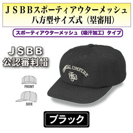 ヤング【JSBB公認審判帽子】7645　黒　JSBBスポーティアウターメッシュ八方型サイズ式 （塁審用）＜野球用品/審判用品＞