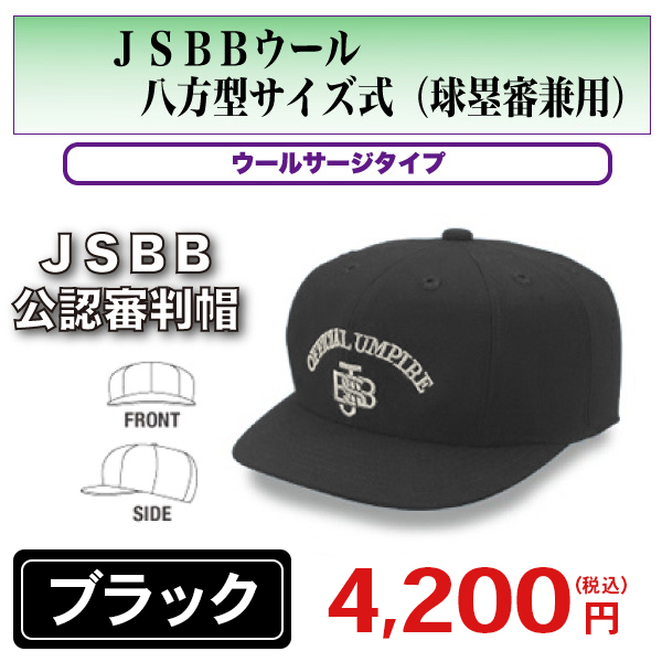 JSBB公認審判帽子 ヤング 球塁審兼用 高級 ウール八方型サイズ式 卸直営 審判用品 7653 野球用品 ブラック
