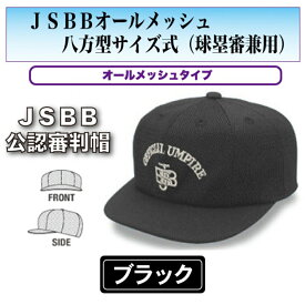 ヤング【JSBB公認審判帽子】7683　黒　JSBBオールメッシュ八方型サイズ式（球塁審兼用）＜野球用品/審判用品＞