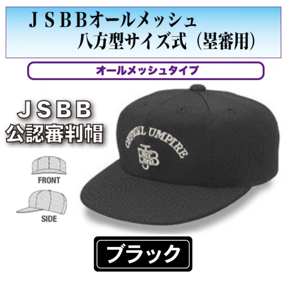 7685　黒　JSBBオールメッシュ八方型サイズ式（塁審用）＜野球用品 審判用品＞