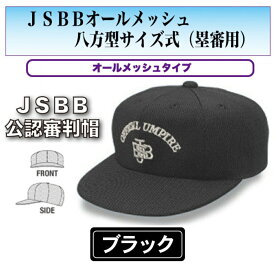 ヤング【JSBB公認審判帽子】7685　黒　JSBBオールメッシュ八方型サイズ式（塁審用）＜野球用品/審判用品＞