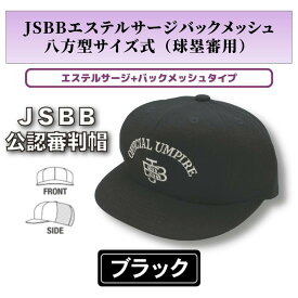 ヤング【JSBB公認審判帽子】7663E　黒　JSBBエステルサージバックメッシュ八方型サイズ式（球塁審兼用）＜野球用品/審判用品＞