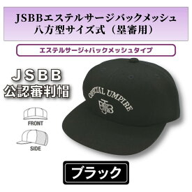 ヤング【JSBB公認審判帽子】7665E　黒　JSBBエステルサージバックメッシュ八方型サイズ式（塁審用）＜野球用品/審判用品＞