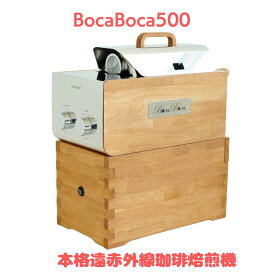 BocaBoca500　遠赤外線珈琲焙煎機 珈琲の芳醇な旨味を引き出す遠赤外線 均一でムラのない煎り上がり　本物の味わい一滴残さず楽しめるコーヒーエクスペリエンス