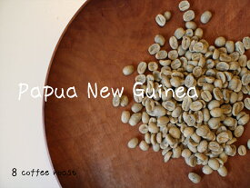 【コーヒー生豆】パプアニューギニア　シグリ農園　＜内容量＞300g