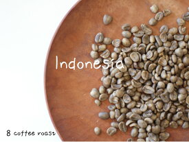 【コーヒー生豆】インドネシア　マンデリン　デカフェ（ノンカフェイン）　＜内容量＞500g