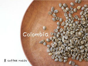 【コーヒー生豆】コロンビア　デカフェ（ノンカフェイン）＜内容量＞200g