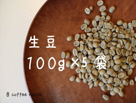 【コーヒー生豆】【メール便配送可】いろんなコーヒーを試したい方におすすめ！9ヶ国11種類のコーヒーから5種類を選んでください。（100g×5種類）　セット