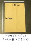 【コーヒー袋】ABP-100 アロマブレスパック　平袋（コーヒー袋）　100g用　1枚　　【合計80枚まで　メール便対応】