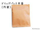 【コーヒー袋】TS-30　手作り　ドリップパック　平袋　（外装）　クラフト　50g用　1枚　　【合計150枚まで　メール便対応】