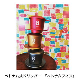 【ベトナム　ドリッパー】ベトナムフィン トイさんのロブスタ チャムニム ピュアナチュラル お試し豆30g（フィン用挽き豆）付き　　*メール便対応不可