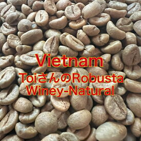 メール便対応【コーヒー生豆】ベトナム　Toiさんのロブスタ　Winey-Natural　＜内容量＞50g～700g　家庭用 自家焙煎用