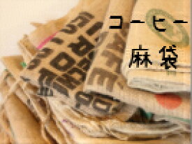 【コーヒー麻袋】ドンゴロス　1枚　*メール便対応不可　注：麻袋により大きさは異なります