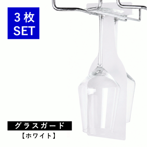 ♪Raburn レーバン グラスラック 3個セット 業務用 キッチン収納