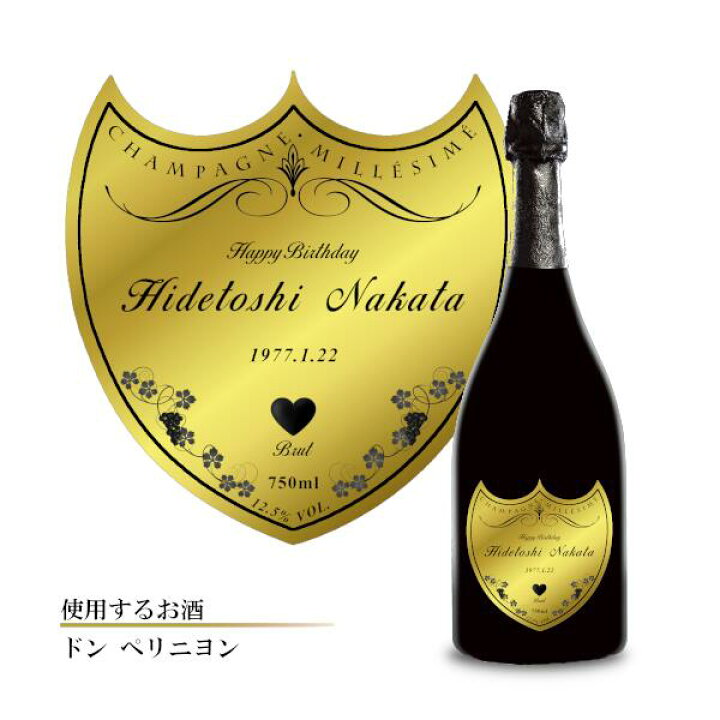 楽天市場 送料無料 名入れ ドンペリニヨン オリジナルラベル 白 スパークリング ワイン ラッピング無料 結婚祝い 女性 男性 誕生日 プレゼント 人気 記念日 贈り物 酒 お祝い 贈答品 箱付き ハイセンス 手作り おしゃれ ブランド ボトル かわいい おすすめ 映え 開店