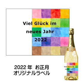 ＼本日購入＆レビューでもれなくクーポンGET！／お正月 (カラフル) ラベル 金箔 入りスパークリングワイン 白 トレッビアーノ アイレン ドイツ 750ml使用例：歳暮 大晦日 寒中見舞い 挨拶 お祝い お返し お礼 クリスマス 誕生日 結婚 プレゼント