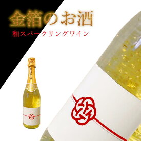 ＼本日購入＆レビューでもれなくクーポンGET！／梅結び ラベル 金箔入りスパークリングワイン 白 トレッビアーノ アイレン ドイツ 750ml クリスマス クリスマスプレゼント オリジナルラベル 記念日ギフト お歳暮ワイン お歳暮ギフト ワイン お酒 結婚 出産 プレゼント 内祝